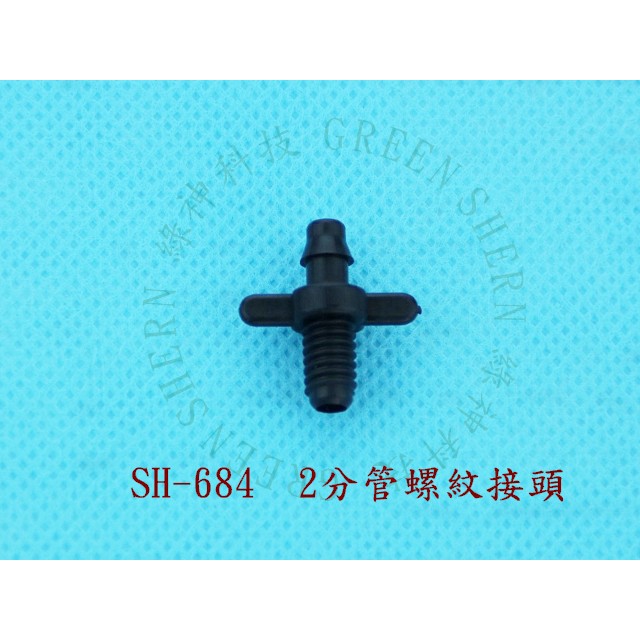 2分管螺紋接頭(SH-684)綠神 PVC硬管轉2分軟管