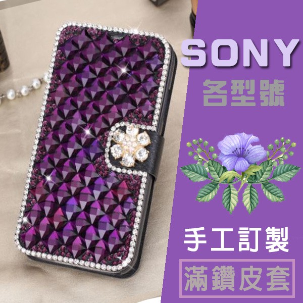 SONY XA1 Ultra XZ XA2 Z5 XZ1 Compact  XZ2 手機皮套 水鑽皮套 小花滿鑽皮套