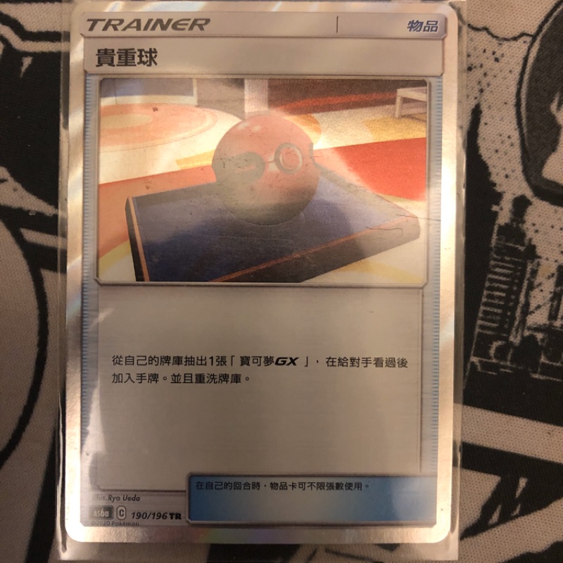 PTCG 異圖道具卡 貴重球 TR