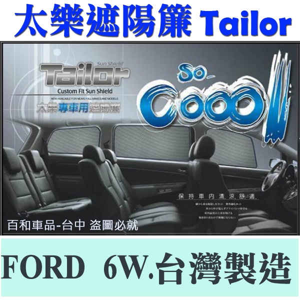 TAILOR太樂遮陽簾 (福特-六窗)  FOCUS ESCAPE 專用 台灣製造 經檢測隔熱達91.5%以上