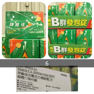 拜維佳b群+c發泡錠（柳橙口味）45入 好市多代購 #990846 保健 拜維佳 b群 c 發泡錠 #243