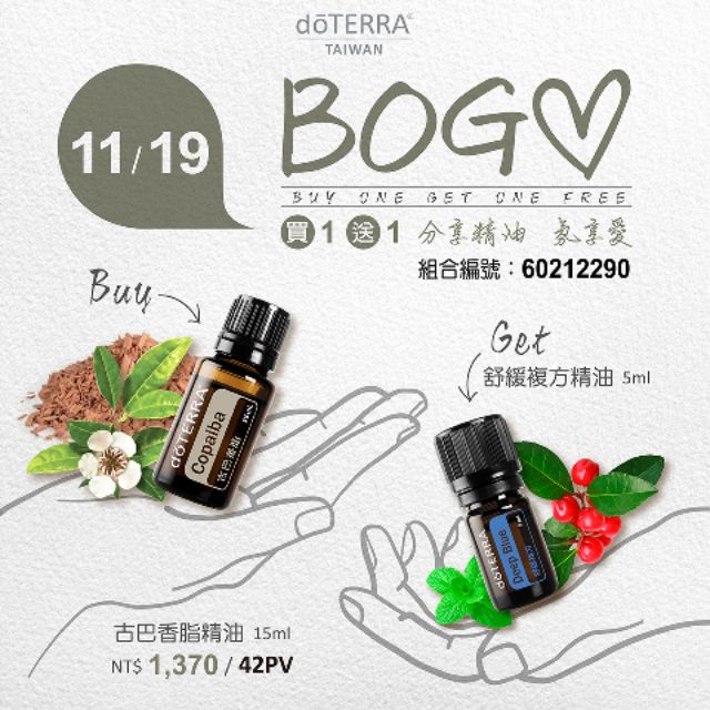 多特瑞DOTERRA買一送一BOGO買古巴香脂精油送舒緩複方精油