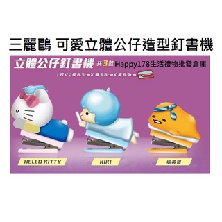 【7-11 x 三麗鷗】三麗鷗 可愛 立體 公仔 釘書機 訂書機 辦公用品 事務用品 辦公室釘書機 手握式訂書機
