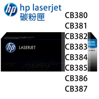 HP Color LaserJet 便宜出清~全新印表機 🖨️🖨️🖨️🖨️🖨️碳粉夾型號CB380~CB387