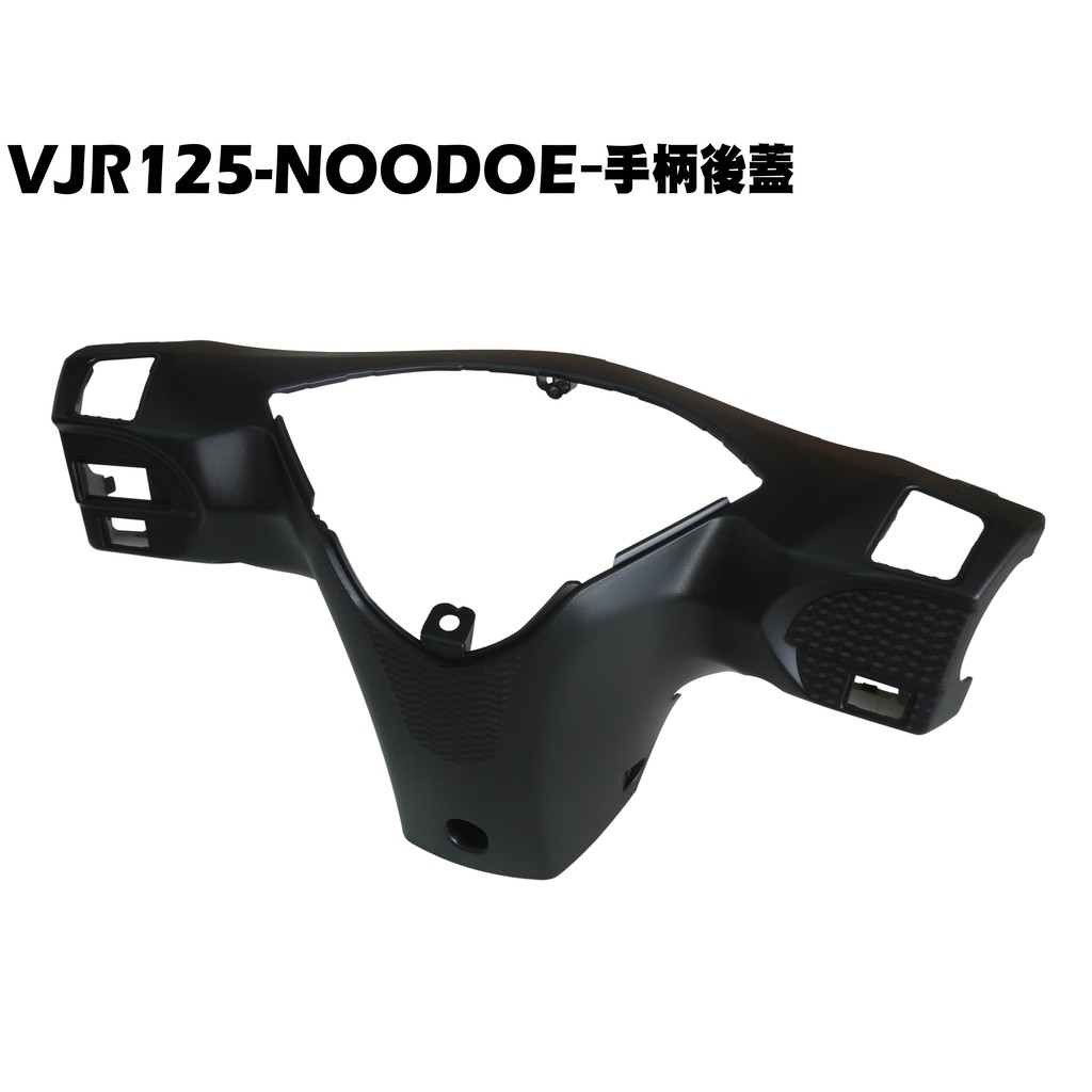 VJR125-NOODOE手柄後蓋【SE24AH、光陽、內裝車殼、龍頭蓋】