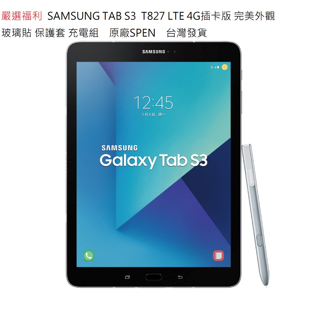 嚴選福利三星Samsung Galaxy Tab s3  9.7吋 T827 LTE插卡繪圖畫畫筆記多功能應用送筆二手