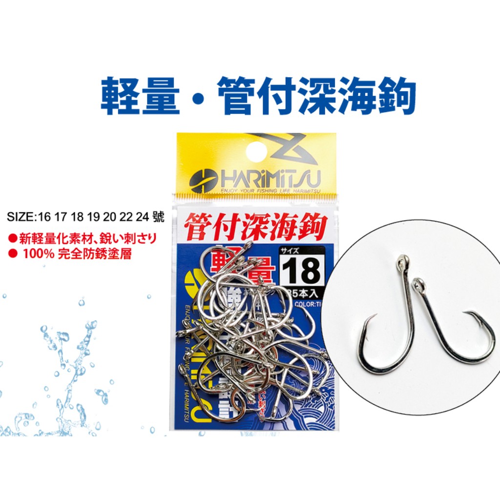 HARIMITSU 泉宏 輕量 管付深海鉤 魚鈎 管付 深海鉤 號數16~24  船釣鉤 赤馬 大目...