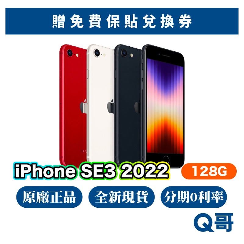 Apple iPhone SE 第三代 128G 全新 原廠保固 快速出貨 蘋果正品 SE3 2022 Q哥