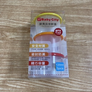 （全新） Baby City 娃娃城 副食品 保鮮盒 分裝盒 120ml 3入