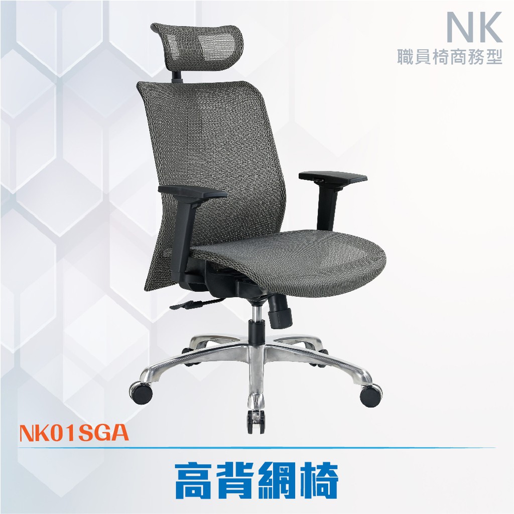 高背網椅#NK01SGA-電腦辦公椅 透氣網布椅 會議椅 書桌椅 主管椅 人體工學 扶手椅