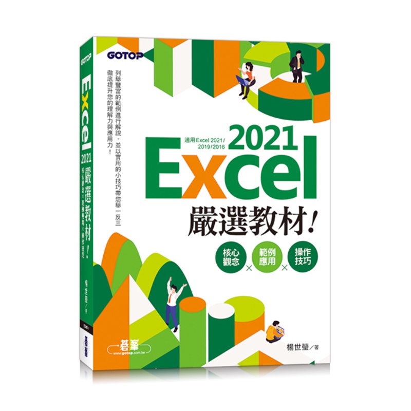Excel 2021嚴選教材！核心觀念×範例應用×操作技巧(適用Excel 2021~2016)[93折]11100980373 TAAZE讀冊生活網路書店