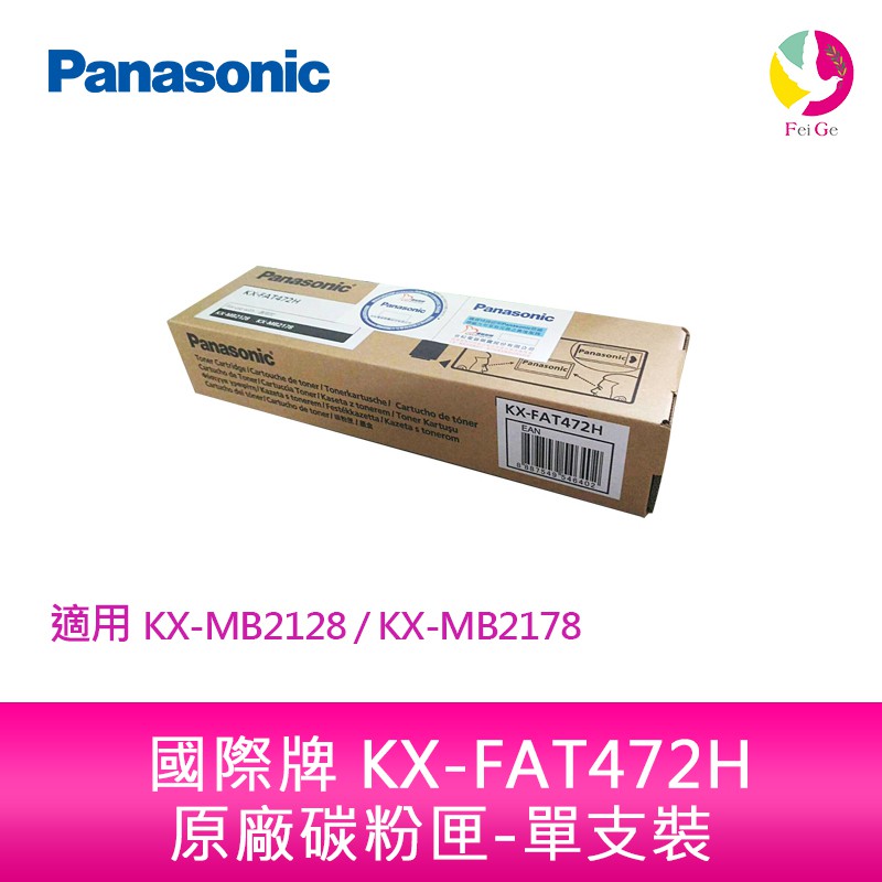 Panasonic國際牌 KX-FAT472H 原廠碳粉匣-單支裝 MB2128TW、MB2178TW