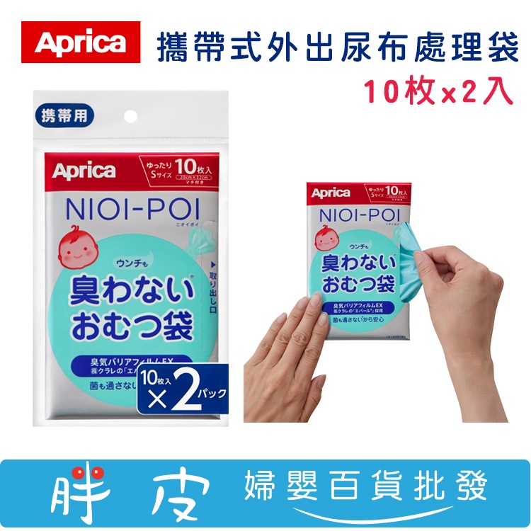 Aprica 攜帶式外出尿布處理袋 垃圾袋 20枚