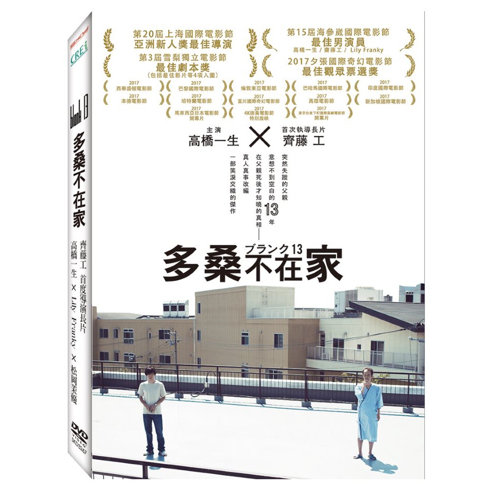 台聖出品 – 多桑不在家 DVD – 由高橋一生、Lily Franky、齋藤工主演 – 全新正版