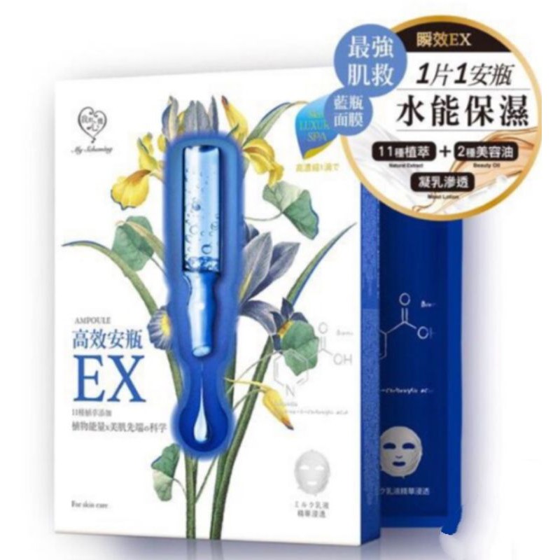 即期品--我的心機 高效安瓶EX保濕補水面膜