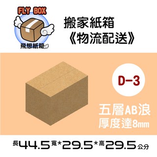 【飛想紙箱】 D-3 44.5x29.5x29.5 搬家紙箱 五層紙箱 重物紙箱 外銷紙箱 收納紙箱 紙盒 外盒