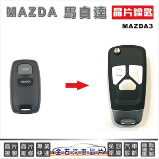 MAZDA 馬自達 MAZDA3 馬3 鑰匙配置 折疊鑰匙 鑰匙遺失不見 配鑰匙 打車鎖匙