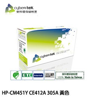 Cybertek榮科 HP-CM451Y CE412A 305A 黃色 環保碳粉匣 (5/1拆封後未使用，降價出售)
