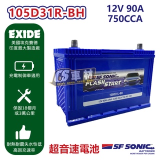 CS車材 - 藍霸 超音速 美國 EXIDE SF SONIC 電池 105D31L 105D31R - BH 免運