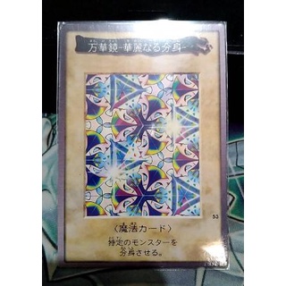 遊戲王 BANDAI 日版 初版萬代卡 No.56 萬華鏡