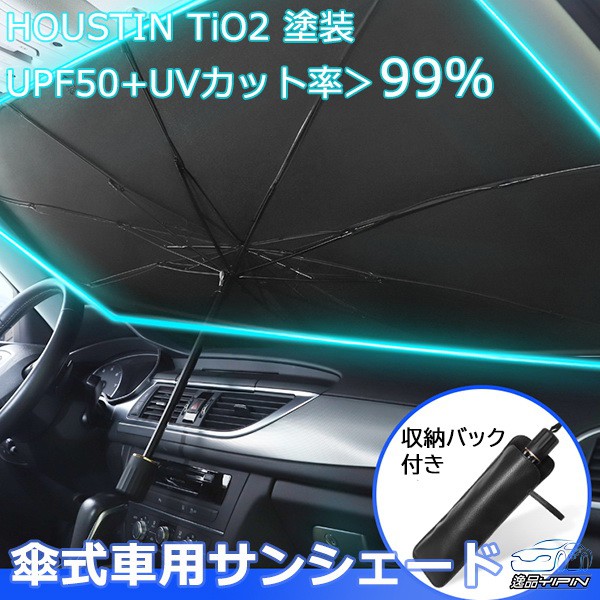 YP逸品小舖『正日本鈦銀膠』汽車前擋遮陽傘 隔熱板 遮光罩 前擋遮光傘 摺疊傘 收納方便 前擋遮陽板 前擋隔熱