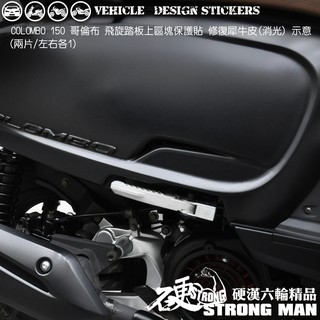 【硬漢六輪精品】 KYMCO COLOMBO 150 哥倫布 150 哥倫布150 飛旋上保護貼 (版型免裁切) 犀牛皮