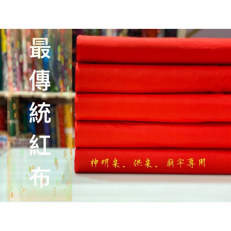 鴻家布行 傳統紅布神桌拜拜廟會供奉開工過年普渡表演裝飾八仙彩入厝揭牌安胎剪綵棉布純棉布 蝦皮購物