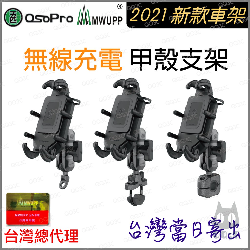 《 彩盒新款上市 無線充電組 台灣總代理 》五匹 MWUPP osopro 金屬 甲殼 手機支架 機車 外送