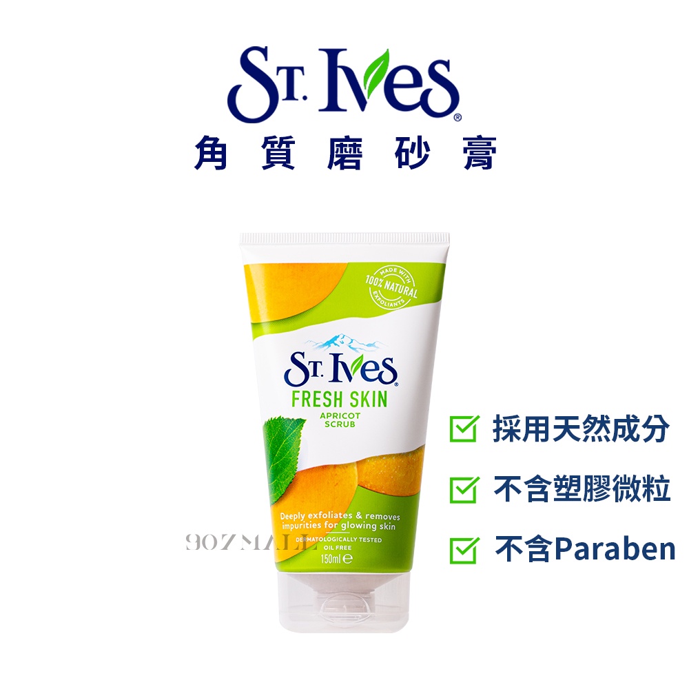 St.Ives 聖艾芙 去角質磨砂膏 去角質 臉部 身體 150ml【907mall】