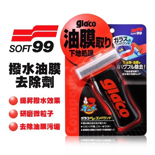 SOFT99 台灣現貨 撥水油膜去除劑