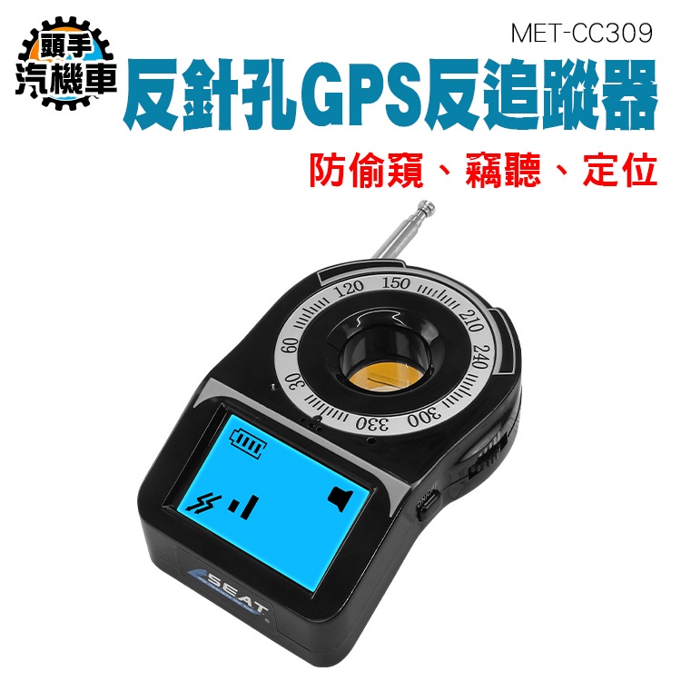 偵測器 防針孔偵測器 防止汽車偷聽 GPS掃描器 反gps追蹤器 MET-CC309 防有線攝影機 防gps定位