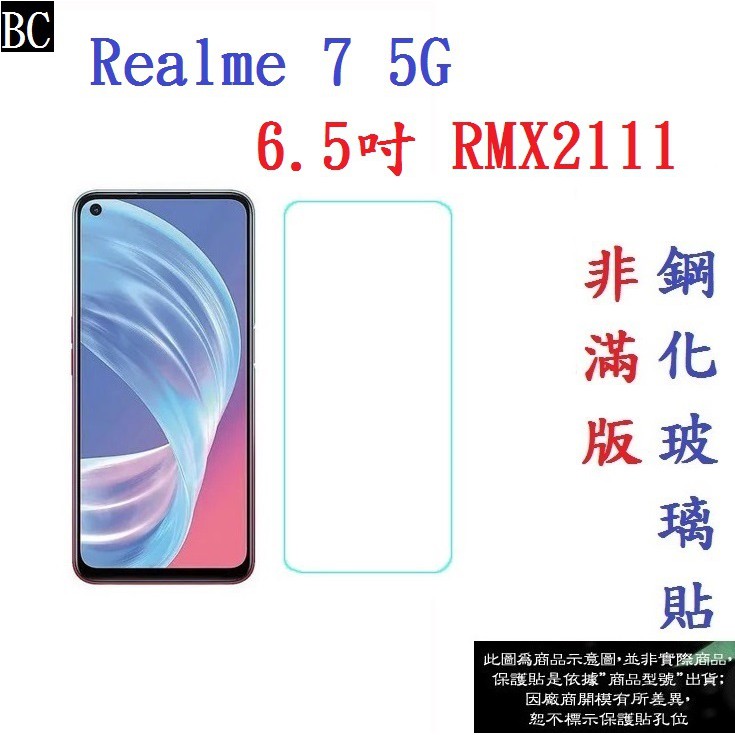 BC【9H玻璃】Realme 7 5G 6.5吋 RMX2111 非滿版9H玻璃貼 硬度強化 鋼化玻璃 疏水疏油