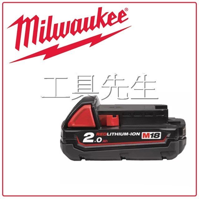 含稅價+保固／18v／2.0Ah【工具先生】美國 Milwaukee 美沃奇 原廠 鋰電池*M18B2*單售 充電電池