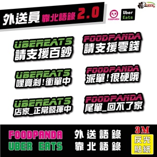 ［鍍客doker］3M 反光貼紙 ［外送員靠北語錄2.0］反光貼 車貼 安全帽貼紙 行李箱貼紙 貼紙 防水 車貼 熊貓