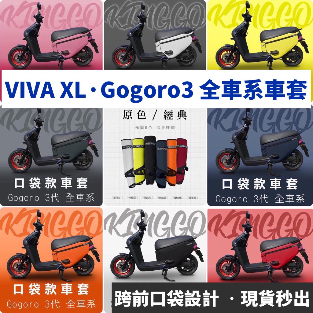 【現貨免運+送保護貼】gogoro3 保護套 口袋設計 gogoro viva xl 車套 防刮套 GOGORO 車身套