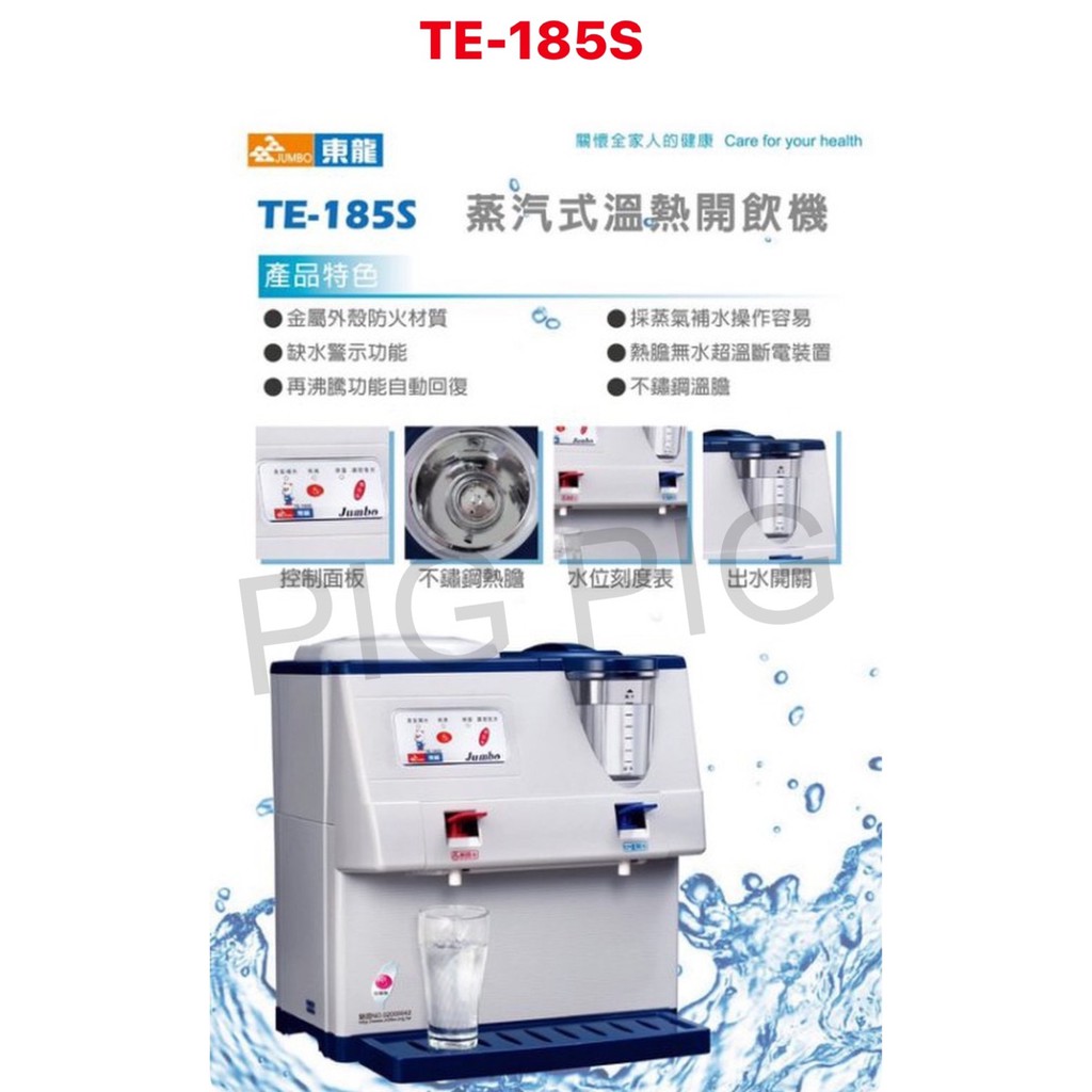 📣 東龍牌 蒸汽式溫熱開飲機 型號 : TE-185S
