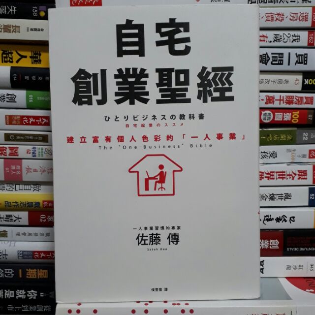 【閲書呆】二手書《自宅創業聖經》 佐藤傳 春天