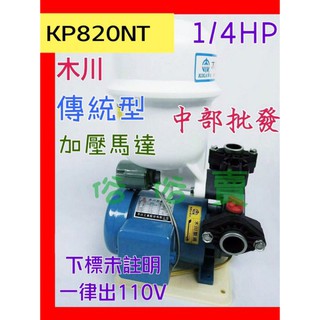 木川馬達 1/4HP 加壓馬達 加壓機 傳統式 KP820NT 不生鏽加壓機 木川加壓機 塑鋼加壓機 東元馬達 溫控