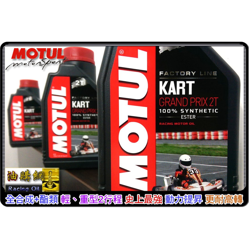 【油購網】Motul 2t Kart GRAND PRIX 酯類 全合成 機油 2行程 Repsol 卡丁車
