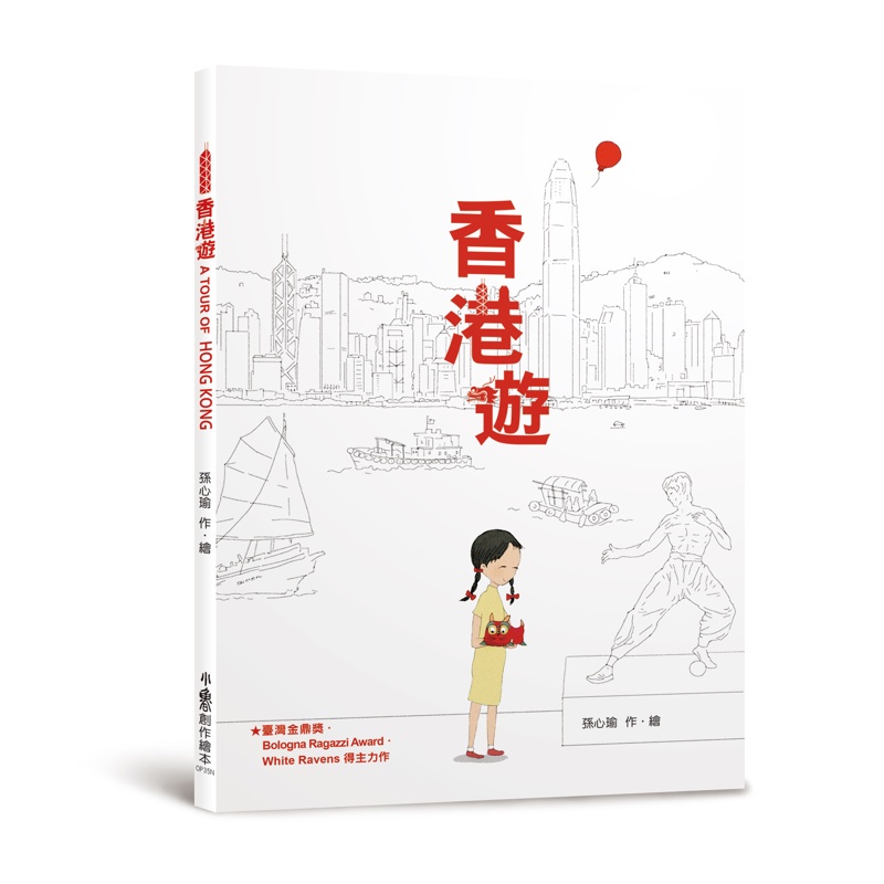 香港遊 A TOUR OF HONG KONG（二版）【金石堂、博客來熱銷】