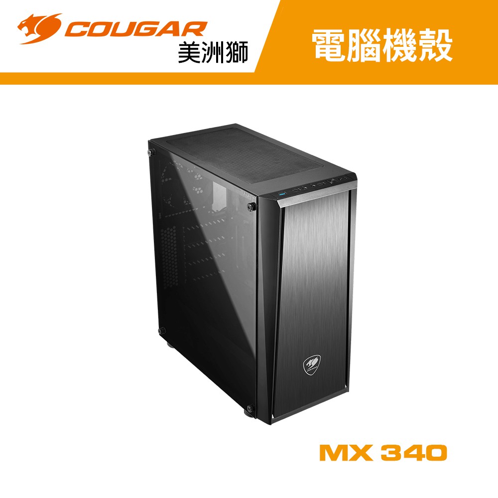 COUGAR 美洲獅 MX340 極簡美學 全透側玻璃髮絲紋機箱 電腦機殼 主機殼