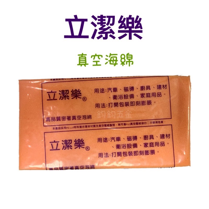 現貨 鈞鈞五金 正台灣製造 立潔樂 真空海綿 汽車 磁磚 廚具 建材 衛浴設備 家庭用品 耐用真空海綿