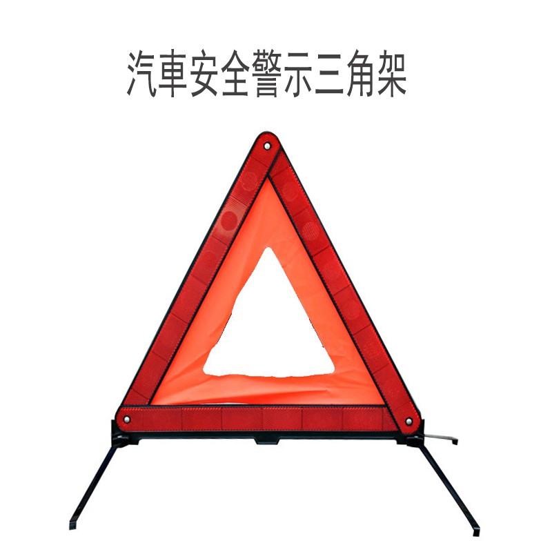 汽車用安全加寬 警示三角架 反光故障架 停車架 鐵腳架 可折疊【現貨供應 限時特惠】