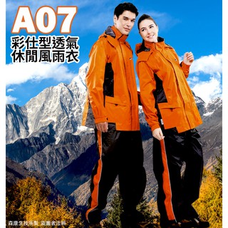 達新牌-彩仕型A07透氣休閒二件式套裝風雨衣(橘/灰)