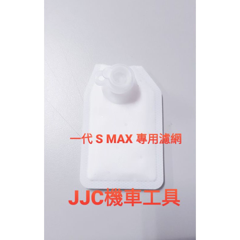 JJC機車工具 專用角度 一代 S MAX 專用濾網 汽油泵浦濾網 噴射車濾網 山葉 幫浦濾網 濾心 濾芯 勁風光 風光