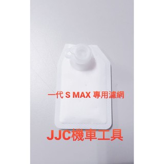 JJC機車工具 專用角度 一代 SMAX 專用濾網 汽油泵浦濾網 噴射車濾網 山葉 S MAX 濾心 濾芯 勁風光 風光