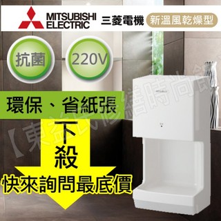 JT-MC206GS 迷你型噴射式乾手機 三菱 節省紙張 另售110V【東益氏】另售 衛浴配件 飲水機