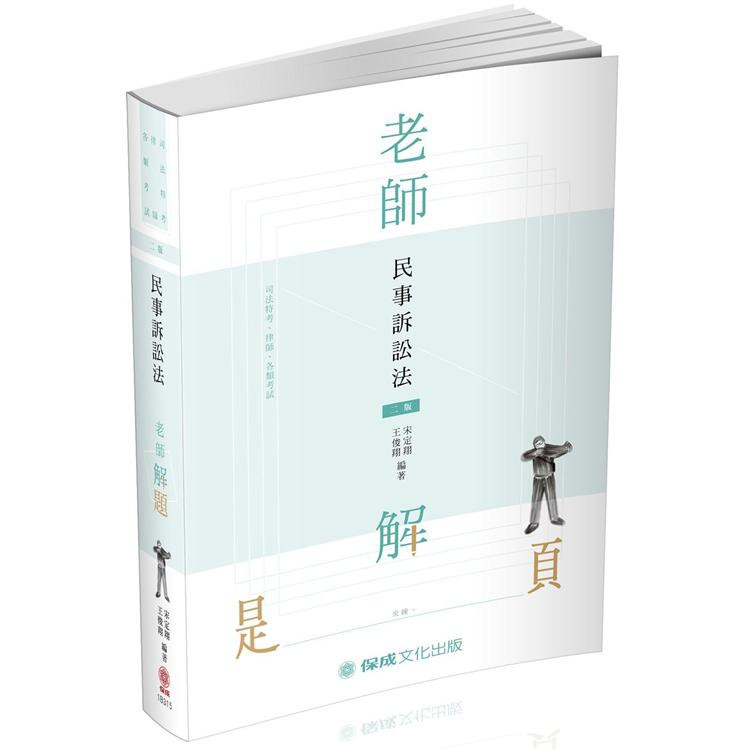 保成 老師解題 民事訴訟法 2020律師 司法官 各類特考 1b315 9789864816644 蝦皮購物