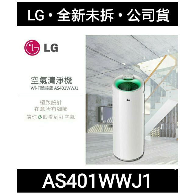 AS401WWJ1  LG  WiFi超淨化大白空氣清淨機