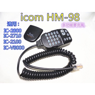 附發票icom車機專用HM-98S(HM-98)麥克風IC-2710 IC-2800 IC-V8000 IC-2100